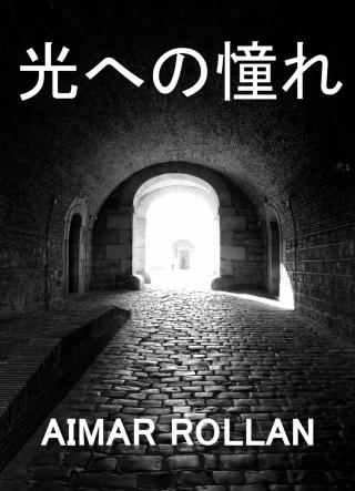Cover image: 光への憧れ 9781071518076