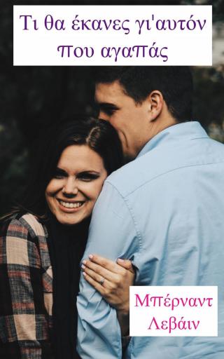 Cover image: Τι θα έκανες γι'αυτόν που αγαπάς 9781071520307