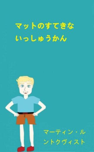 Immagine di copertina: マットのすてきないっしゅうかん 9781071524800