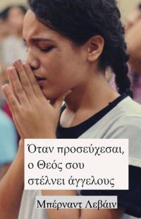 صورة الغلاف: Όταν  προσεύχεσαι, ο Θεός σου στέλνει άγγελους 9781071526712