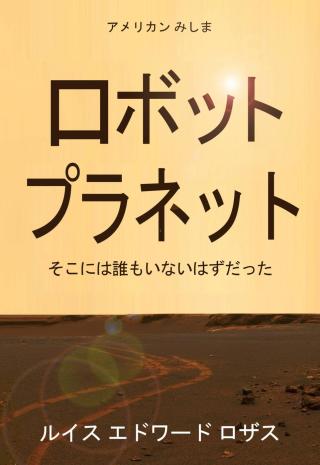 Cover image: ロボット プラネット 9781071533017