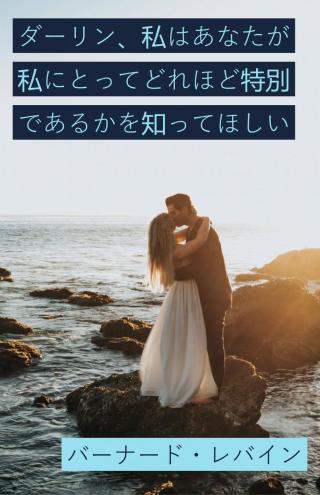 Omslagafbeelding: ダーリン、私はあなたが私にとってどれほど特別であるかを知ってほしい 9781071535295