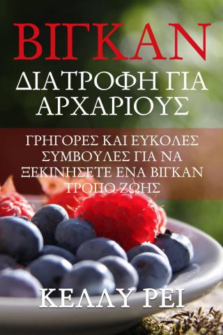 Imagen de portada: Βίγκαν Διατροφή για Αρχάριους 9781071537169