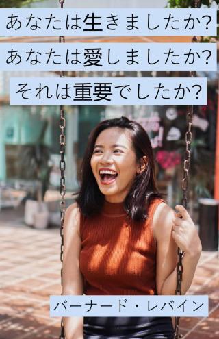 Cover image: あなたは生きましたか?あなたは愛しましたか?それは重要でしたか? 9781071544778