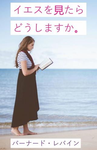 Cover image: イエスを見たらどうしますか。 9781071546055
