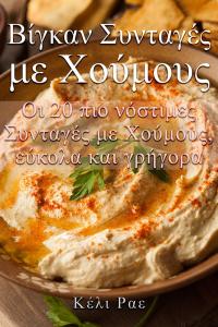 Cover image: Βίγκαν Συνταγές με Χούμους   Οι 20 πιο νόστιμες Συνταγές με Χούμους, εύκολα και γρήγορα 9781071550205