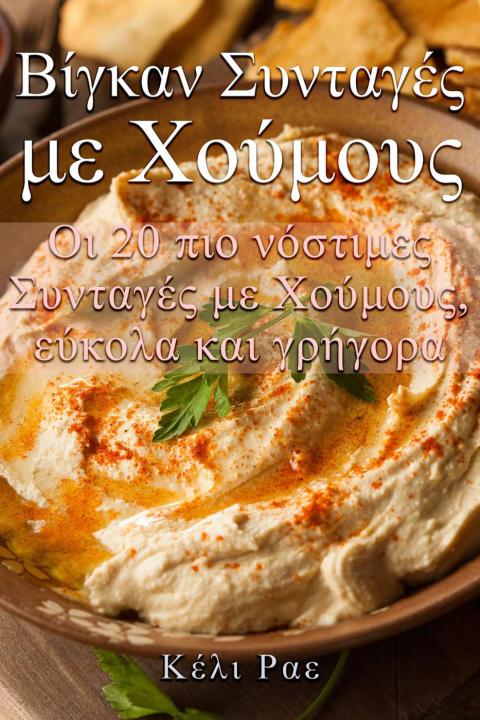 Βίγκαν Συνταγές με Χούμους Οι 20 πιο νόστιμες Συνταγές με Χούμους, εύκολα και γρήγορα - FULL INSTANT DOWNLOAD | PDF DOCX EPUB