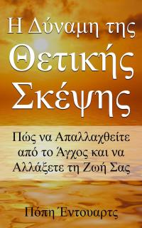 Omslagafbeelding: Η Δύναμη της Θετικής  Σκέψης- Πώς να Απαλλαχθείτε από το Άγχος και να Αλλάξετε τη Ζωή Σας 9781071554098