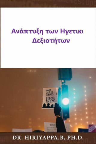 Imagen de portada: Ανάπτυξη των Ηγετικών Δεξιοτήτων 9781071555002