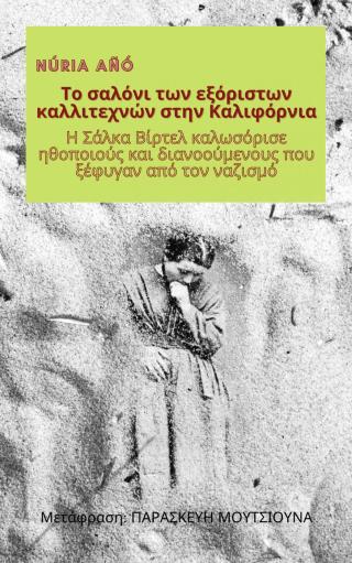 Imagen de portada: Το σαλόνι των εξόριστων καλλιτεχνών στην Καλιφόρνια 9781071555637