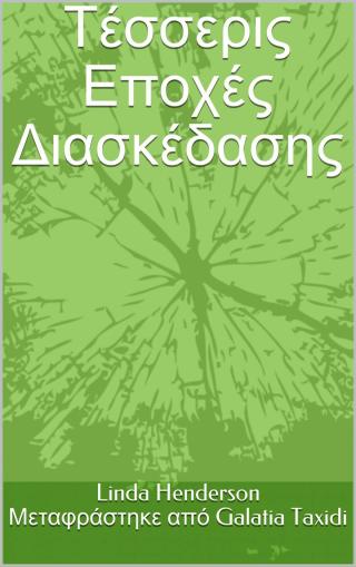 Cover image: Τέσσερις Εποχές Διασκέδασης 9781071555972