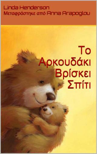 Cover image: Το Αρκουδάκι Βρίσκει Σπίτι 9781071556344