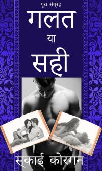 Cover image: गलत या सही 9781071566985