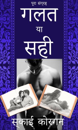 Imagen de portada: गलत या सही 9781071566985