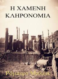 Cover image: Η Χαμένη Κληρονομιά 9781071567036