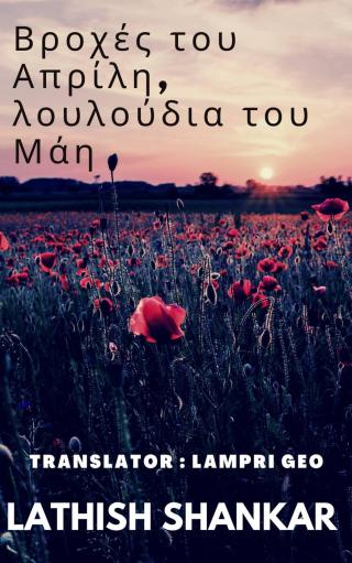 Immagine di copertina: Βροχές του Απρίλη, λουλούδια του Μάη 9781071567210
