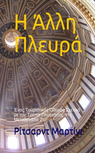 Imagen de portada: Η Άλλη Πλευρά 9781071573037