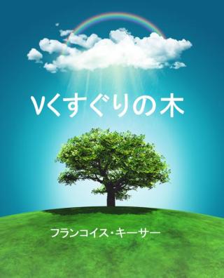 Imagen de portada: くすぐりの木 9781071573549