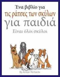 Omslagafbeelding: Ένα βιβλίο για τις ράτσες των σκύλων για παιδιά 9781071575765