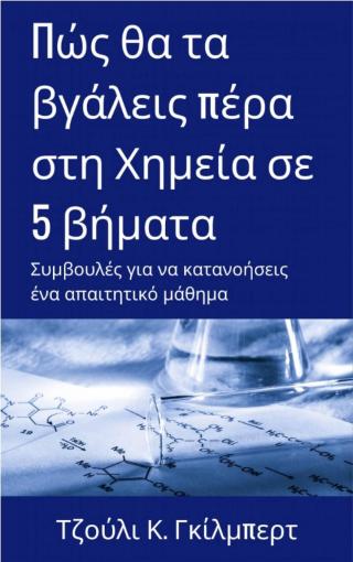Imagen de portada: Πώς θα τα βγάλεις πέρα στη Χημεία σε 5 βήματα 9781071576571