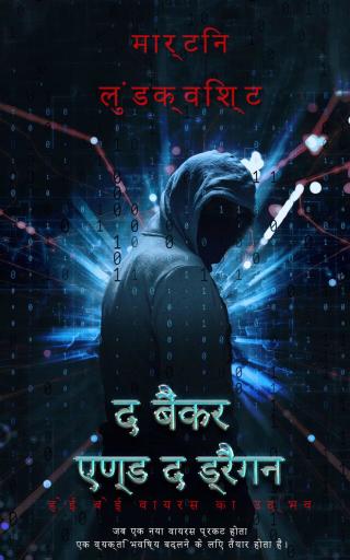 Immagine di copertina: द बैंकर एण्ड द ड्रैगन 9781071576960