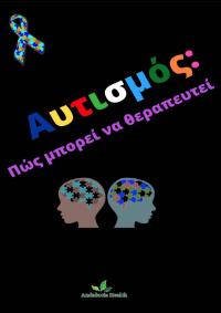 Cover image: Αυτισμός: Πώς μπορεί να θεραπευτεί ! 9781071582626