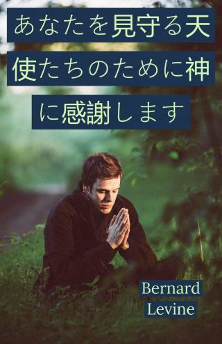 Cover image: あなたを見守る天使たちのために神に感謝します 9781071584699