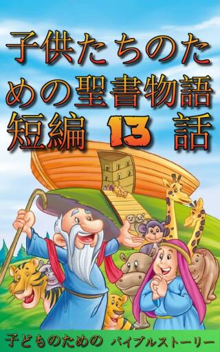 Imagen de portada: 子供たちのための聖書物語　短編 13 話 9781071584705