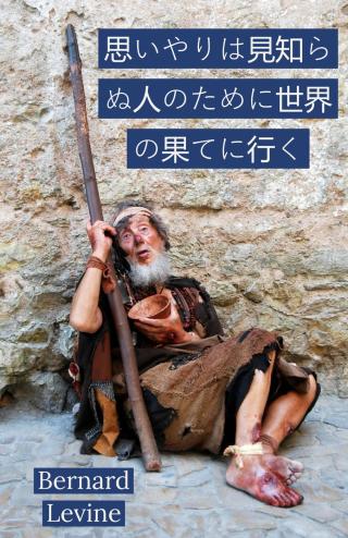 Cover image: 思いやりは見知らぬ人のために世界の果てに行く 9781071588031