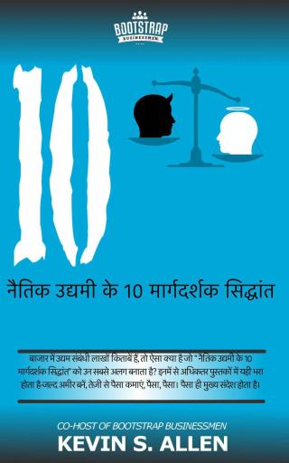 Cover image: नैतिक उद्यमी के 10 मार्गदर्शक सिद्धांत 9781071588680