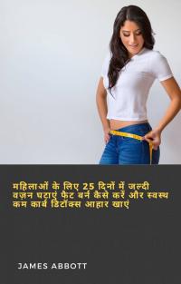 Immagine di copertina: महिलाओं के लिए 25 दिनों में जल्दी वज़न घटाएं फैट बर्न कैसे करें और स्वस्थ कम कार्ब डिटॉक्स आहार खाएं 9781071593547