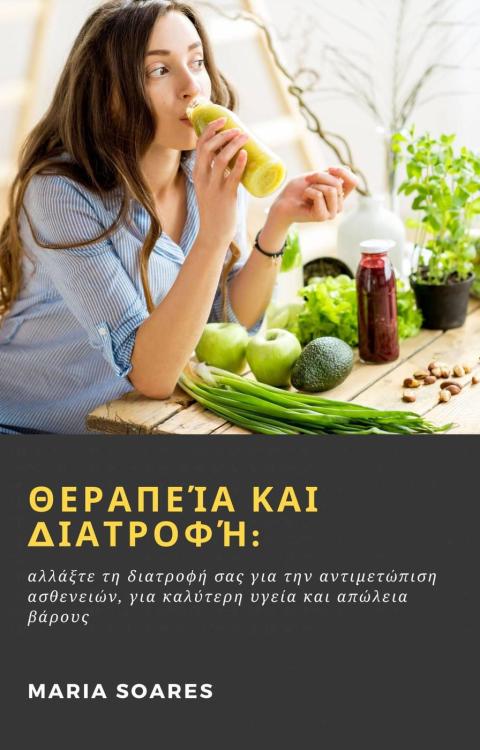 Θεραπεία και διατροφή:: αλλάξτε τη διατροφή σας για την αντιμετώπιση ασθενειών, για καλύτερη υγεία και απώλεια βάρους - FULL INSTANT DOWNLOAD | PDF DOCX EPUB