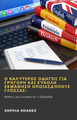 Cover image: Ο καλύτερος οδηγός για γρήγορη και εύκολη εκμάθηση οποιασδήποτε γλώσσας: 9781071594148