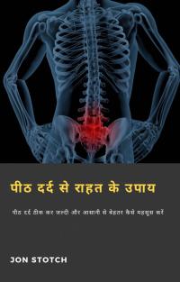 Immagine di copertina: पीठ दर्द से राहत के उपाय 9781071594155
