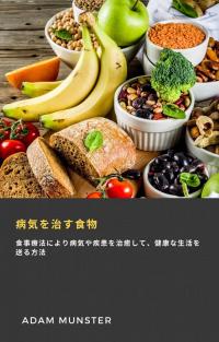 Imagen de portada: 病気を治す食物 9781071594285