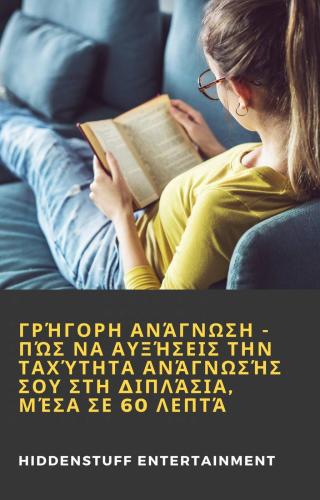 Cover image: Γρήγορη Ανάγνωση - Πώς να αυξήσεις την ταχύτητα ανάγνωσής σου στη διπλάσια, μέσα σε 60 λεπτά 9781071594292