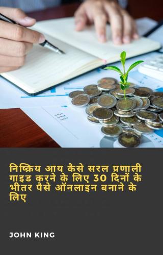 Cover image: निष्क्रिय आय कैसे सरल प्रणाली गाइड करने के लिए 30 दिनों के भीतर पैसे ऑनलाइन बनाने के लिए 9781071594308