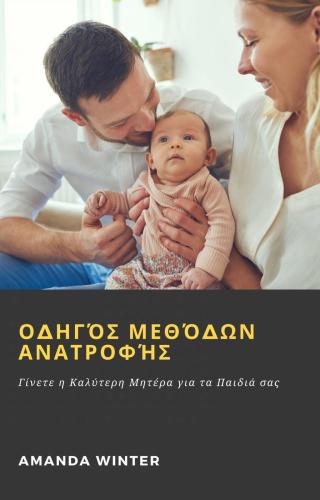 Imagen de portada: Οδηγός μεθόδων ανατροφής 9781071594339