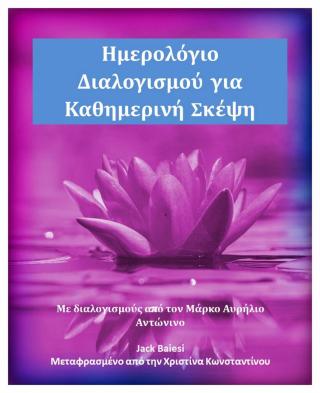 صورة الغلاف: Ημερολόγιο Διαλογισμού για Καθημερινή Σκέψη 9781071595572