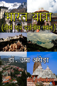 Cover image: Bharat Yatra: Teerth Avm Darshniya Sthal