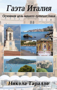 Cover image: Gaeta, Italy: The Ultimate Travel Destination (Russian Edition)