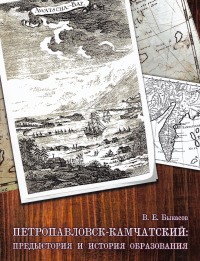 Omslagafbeelding: ÐÐµÑÑÐ¾Ð¿Ð°Ð²Ð»Ð¾Ð²ÑÐº-ÐÐ°Ð¼ÑÐ°ÑÑÐºÐ¸Ð¹: Ð¿ÑÐµÐ´ÑÑÑÐ¾ÑÐ¸Ñ Ð¸ Ð¸ÑÑÐ¾ÑÐ¸Ñ Ð¾Ð±ÑÐ°Ð·Ð¾Ð²Ð°Ð½Ð¸Ñ