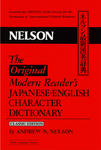 Imagen de portada: Modern Reader's Japanese-English Character Dictionary 9780804819657