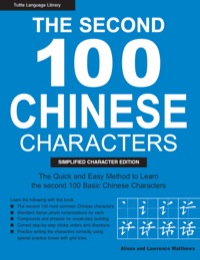 صورة الغلاف: Second 100 Chinese Characters: Simplified Character Edition 9780804838313