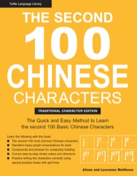 صورة الغلاف: Second 100 Chinese Characters: Traditional Character Edition 9780804838337