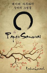 Imagen de portada: Paper Samurai 9781466991545