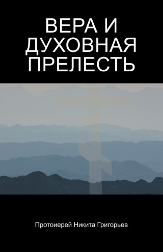 Omslagafbeelding: ВЕРА  И ДУХОВНАЯ ПРЕЛЕСТЬ 9781490790008