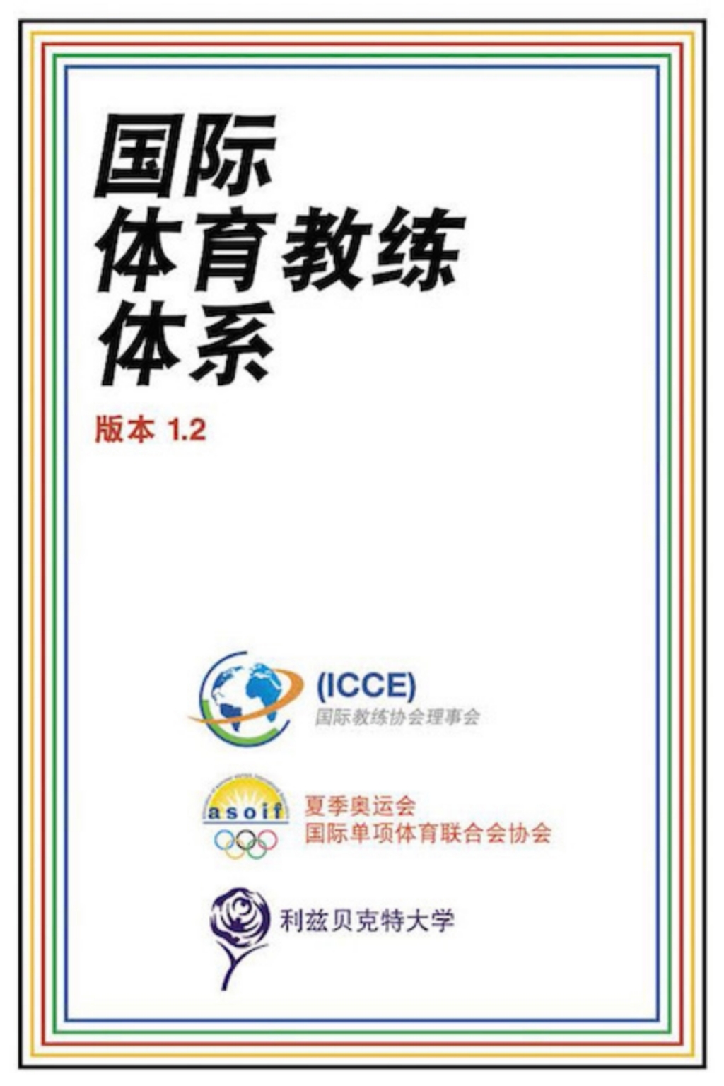 国际体育教练体系 1.2