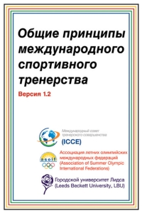 Cover image: Общие принципы международного спортивного тренерства 1.2 9781492545255