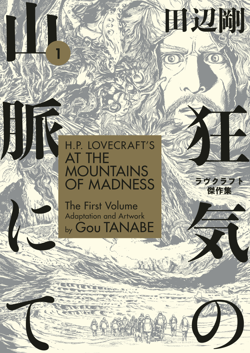 H.P. Lovecraft’s At the Mountains of Madness Volume 1 (Manga)